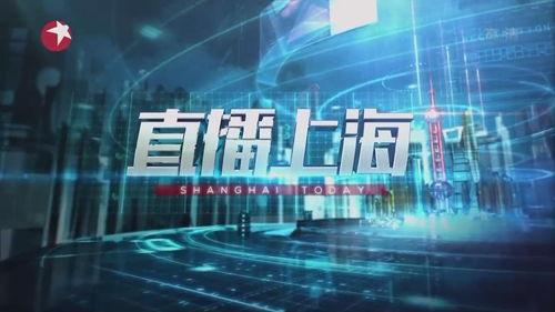 上海东方卫视直播在线观看回看,精彩瞬间尽收眼底 第2张 上海东方卫视直播在线观看回看,精彩瞬间尽收眼底 第2张