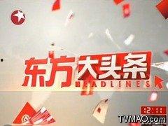 上海东方卫视直播在线观看回看,精彩瞬间尽收眼底 第3张 上海东方卫视直播在线观看回看,精彩瞬间尽收眼底 第3张
