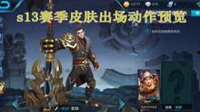 王者爆料大博主视频,带你领略游戏背后的精彩瞬间