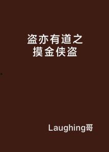 盗亦有道在线观看,揭秘盗贼世界中的道德法则 第3张 盗亦有道在线观看,揭秘盗贼世界中的道德法则 第3张