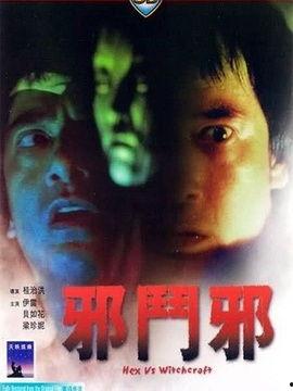 电影邪斗邪1在线观看,正邪交锋，巅峰对决