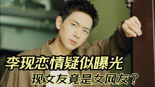 李现恋情爆料最新情况,细节揭秘,真相大白! 第2张 李现恋情爆料最新情况,细节揭秘,真相大白! 第2张