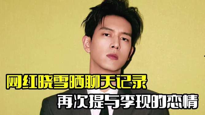 李现恋情爆料最新情况,细节揭秘,真相大白! 第3张 李现恋情爆料最新情况,细节揭秘,真相大白! 第3张