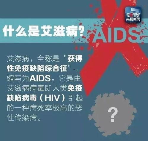 新闻爆料艾滋病是真的假,是真是假，权威解读