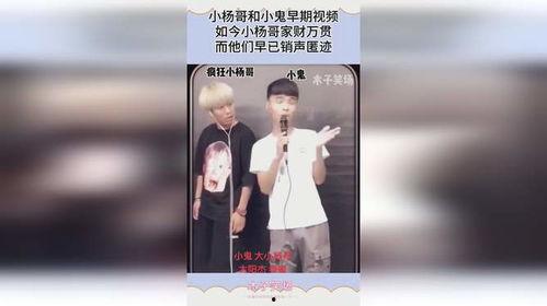 小杨哥爆料小鬼视频播放,小杨哥揭露小鬼视频播放背后真相