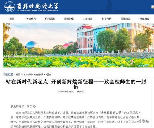 吉林外国语大学最新爆料,揭秘校园风云与变革历程 第2张 吉林外国语大学最新爆料,揭秘校园风云与变革历程 第2张