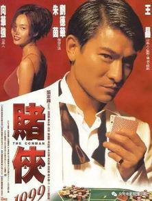 赌侠 电影在线观看,传奇赌神,在线观影之旅 第3张 赌侠 电影在线观看,传奇赌神,在线观影之旅 第3张
