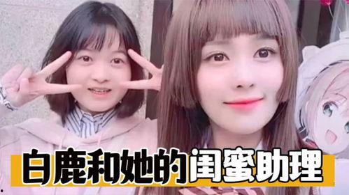 白鹿闺蜜爆料视频在线观看,揭秘娱乐圈背后的惊人真相 第2张 白鹿闺蜜爆料视频在线观看,揭秘娱乐圈背后的惊人真相 第2张