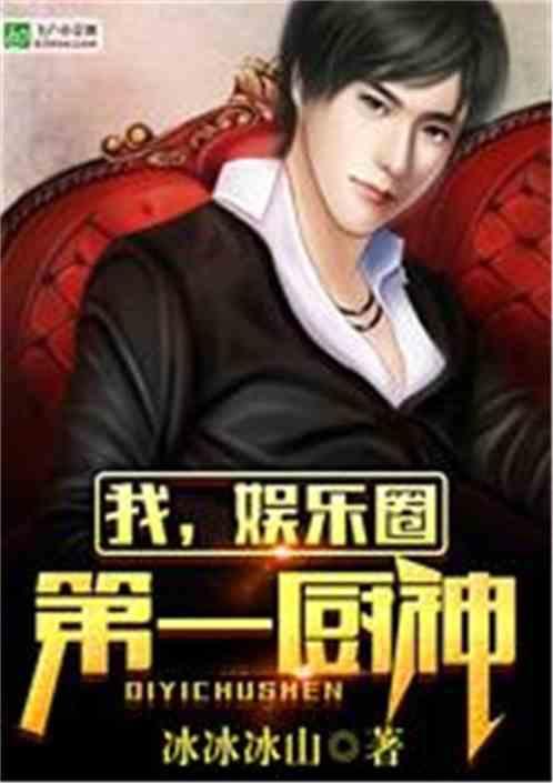 每天爆料一个娱乐圈的小说,每日爆料，明星背后的秘密