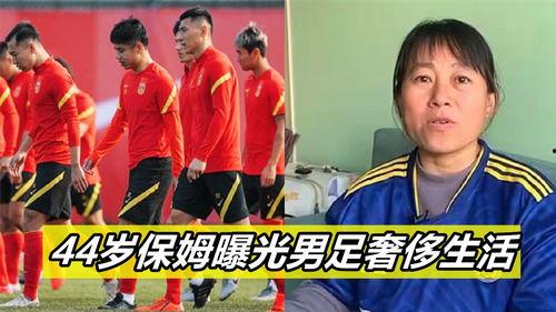 保姆爆料男足视频大全,揭秘男足视频背后的真相与争议