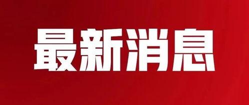 平山爆料最新新闻消息,最新热点事件深度解析 第2张 平山爆料最新新闻消息,最新热点事件深度解析 第2张