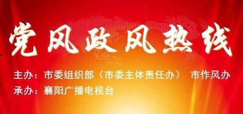 襄阳今日播报爆料电话,揭秘爆料热线最新动态 第2张 襄阳今日播报爆料电话,揭秘爆料热线最新动态 第2张