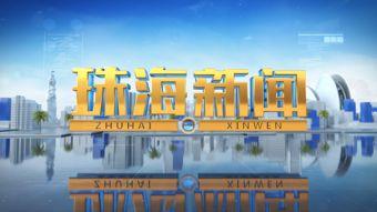 珠海最权威的新闻爆料网,最新动态一网打尽 第2张 珠海最权威的新闻爆料网,最新动态一网打尽 第2张