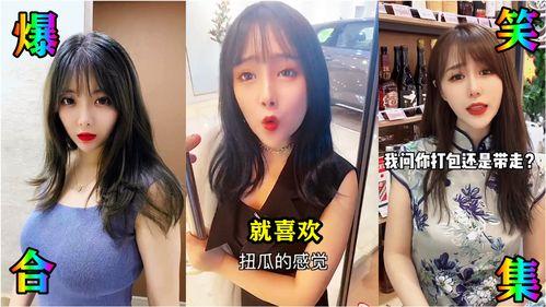 吃瓜搞笑合集视频大全免费观看,笑料横生!免费观看吃瓜搞笑合集视频大全 第3张 吃瓜搞笑合集视频大全免费观看,笑料横生!免费观看吃瓜搞笑合集视频大全 第3张