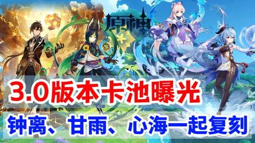 原神最新3.0卡池爆料,神秘新角色与元素交织的奇幻冒险即将开启 第2张 原神最新3.0卡池爆料,神秘新角色与元素交织的奇幻冒险即将开启 第2张