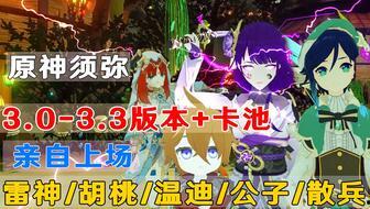 原神最新3.0卡池爆料,神秘新角色与元素交织的奇幻冒险即将开启 第3张 原神最新3.0卡池爆料,神秘新角色与元素交织的奇幻冒险即将开启 第3张