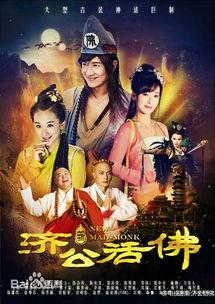 新济公活佛1在线观看,笑破红尘，奇幻修真之旅