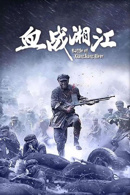 血战湘江在线观看
