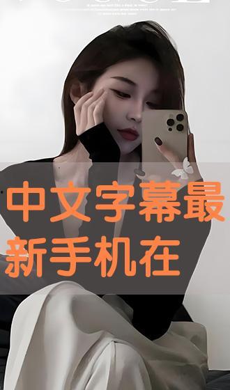 中文字幕在线手机观看,随时随地手机观影新体验 第1张 中文字幕在线手机观看,随时随地手机观影新体验 第1张