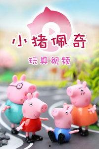 一只佩奇爆料视频大全集,揭秘视频大全集背后的精彩瞬间  第3张